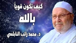 كيف تكون قوياً بالله ؟ كن قويا | القوة الحقيقة في حياتك د  محمد راتب النابلسي