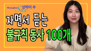 상하이쑤/ 잠 자면서 듣는 불규칙 동사 100개, go - went - ? 다음엔 뭘까요?