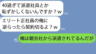 【LINE】俺を派遣社員と勘違いしてクビをチラつかせてくる勘違い新人｢正社員に逆らうとクビだよ？｣→ちょっと面白いので放置していたら勝手に自爆していてｗｗ【修羅場】