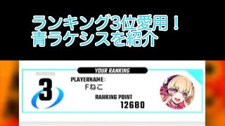 【ゼノンザード】ランキング3位達成青ラケシス紹介！