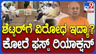 Prabhakar Kore: ಬೆಳಗಾವಿಯಿಂದ Shettar ಸ್ಪರ್ಧೆಗೆ ವಿರೋಧ ಇದ್ಯಾ ಅಂದ್ರೆ ಪ್ರಭಾಕರ್ ಕೋರೆ ಪ್ರತಿಕ್ರಿಯೆ| #TV9D