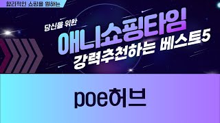 최고의 Poe 허브 추천 및 리뷰! 성능 비교와 사용기!