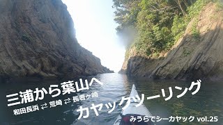 みうらでシーカヤック vol.25 “三浦から葉山へカヤックツーリング”