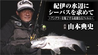 #510 紀伊の水辺にシーバスを求めて〜アングラーを魅了する流麗なるフォルム〜