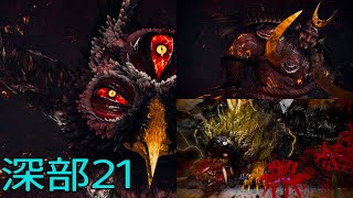 Nioh2 Lv1 No armor 奈落獄・深部21 たたりもっけ,柴田勝家,鵺(手甲)