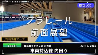 【プラレール前面展望】展示会プラフェス 車両持込線 内回り ＠市民会館おおみや【架空LCD】