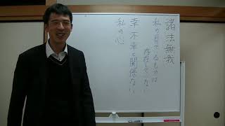 平成仏教塾【平成30年11月18日】諸法無我について・上田祥広