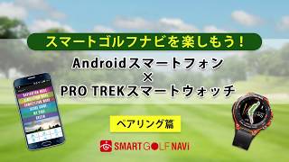 PRO TREK smartで使うスマートゴルフナビ【Android版ペアリング篇】