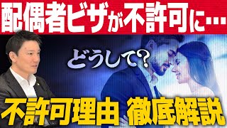 「国際結婚したら配偶者ビザが取れる」は大間違い。不許可になる理由を専門の行政書士が徹底解説。特に注意するポイントは？