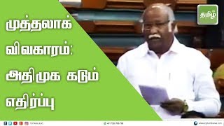 முத்தலாக் விவகாரத்தில் மத்திய அரசுக்கு கடும் எச்சரிக்கை விடுத்த அன்வர் ராஜா எம்.பி | Anwar Raja