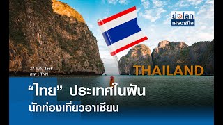 “ไทย” ประเทศในฝันนักท่องเที่ยวอาเซียน | ย่อโลกเศรษฐกิจ 27 ม.ค. 68