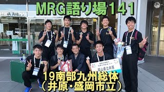 MRG語り場141 鹿児島総体（盛岡市立・井原）