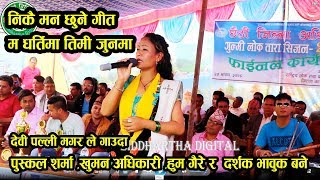 Naina Pariyar को माैलिक गीत Kasle Rokyo Mero Hunama देवी पल्ली मगरले गाएर सबैलाई भावुक बनाइन ।