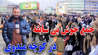 تغیرات جدید در کوچه مندوی جمع و جوش بی سابقه در مندوی/گزارش جمشیدغضنفری