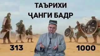 ТАРИХИ ЧАНГИ БАДР ДОМУЛЛО АБДУРАХИМ