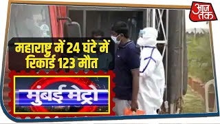 Maharashtra में 24 घंटे में रिकॉर्ड 123 मौत I Top 25 News I Mumbai Metro