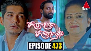 Hitha Langa Hinahuna (හිත ළඟ හිනැහුණා) | Episode 473 | 05th October 2023 | Sirasa TV