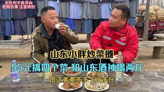 山东大集小胖炒菜摊，55元搞四个菜和山东酒神喝两斤，美滋滋呀