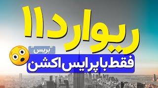 ریوارد 11 تنها با پرایس اکشن توسط بریس