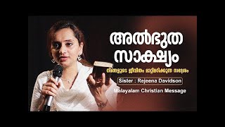 അത്ഭുത സാക്ഷ്യം /Wonderful Testimony of Sister : Rejeena Davidson