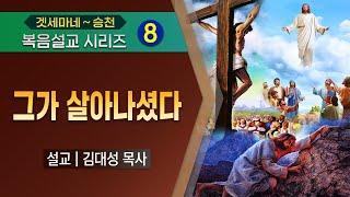 [복음설교 시리즈] 08. 그가 살아나셨다 | 김대성 목사