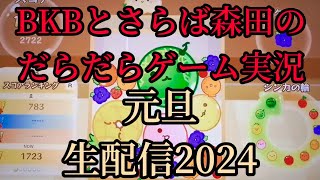 BKB森田の元旦ゲーム実況生配信2024！あけおめヒィア！イタトン！スイカゲーム他！