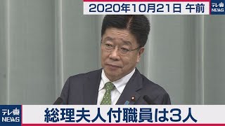 総理夫人付職員は３人／加藤官房長官 定例会見【2020年10月21日午前】