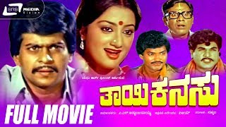 Thayi Kanasu - ತಾಯಿ ಕನಸು |Kannada Full Movie | Shankar Nag | Sumalatha | Charan Raj