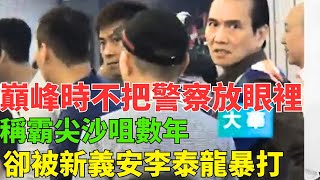 和勝和知名大佬！從不把警察放在眼裡，稱霸尖沙咀數年，與新義安宣戰後，被李泰龍暴打！