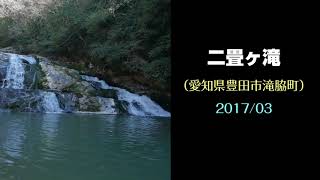 二畳ヶ滝（愛知県豊田市滝脇町）・・・2017/03