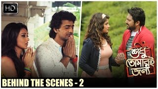 Behind The Scenes Part 2  | Shudhu Tomari Jonyo | Dev | Srabanti | Mimi | Soham | Birsa | SVF