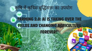 Farming 2.0: AI is Taking Over the Fields and Changing Agriculture Forever! 🤖🌾 #कृत्रिम बुद्धिमत्ता