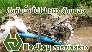 กังหันน้ำปั่นไฟ LED ดักแมลง | HedJay สารพัดสร้าง