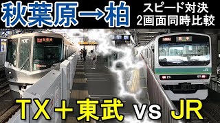 【2画面同時比較速さ対決】TX VS 常磐快速◆秋葉原→柏◆　どっちのルートが速いのか？