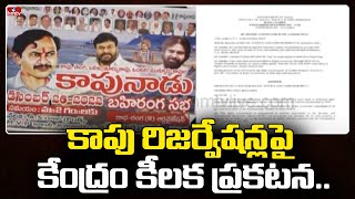 Kapu Reservation: కాపు రిజర్వేషన్లపై కేంద్రం కీలక ప్రకటన..|| hmtv News