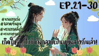 #นิยายเสียง เกิดใหม่..ใยข้าถึงกลายเป็นหญิงสาวกันเล่า!  หลั่งน้ำตาเมื่อจาก Ep.21-30 #นิยายจีนโบราณ