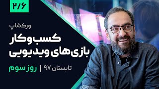 ورکشاپ کسب و کار بازی‌های ویدیویی با امیرحسین فصیحی | روز سوم | بخش 2