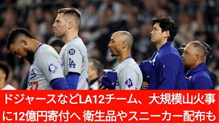 ドジャースなどLA12チーム、大規模山火事に12億円寄付へ　衛生品やスニーカー配布も