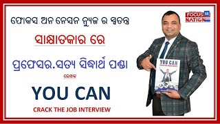 ଫୋକସ ଅନ ନେସନ ନ୍ୟୁଜ ର ସ୍ଵତନ୍ତ୍ର ସାକ୍ଷାତକାର କାର୍ଯ୍ୟକ୍ରମ ରେ ଆଜି ପ୍ରଫେସର ସତ୍ୟ ସିଦ୍ଧାର୍ଥ ପଣ୍ଡା