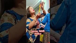 শালী আদি ঘরওয়ালি #funny #shortsvairal #comedy