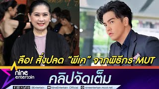 ด่วน! ปุ้ย ปิยาภรณ์ ตอบแล้วปมข่าวลือสั่งปลด พีเค เป็นพิธีกรเวที MUT (คลิปจัดเต็ม)