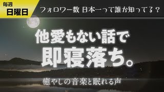 【寝落ち専用】眠れるラジオ【眠れる曲と眠くなる声】 - /フォロワー数日本一の謎のおじさん/昼過ぎまで眠るのキモチエエエ/