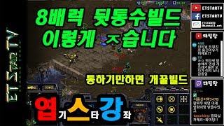 [이티]엽기스타강좌 8배럭 뒷통수 빌드가 이렇게 좋습니다