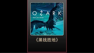 Ozark 《黑钱胜地》: 妻子的背叛，黑帮的威胁，他该何去何从！#一定要看到最后