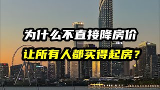 为什么不直接降房价，让所有打工人都买得起房？