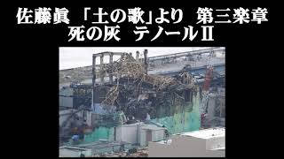 佐藤眞　「土の歌」より　第三楽章　死の灰　テノールⅡ