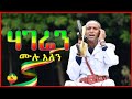 Mulu Alen |  Hageren  ሙሉ አለን |   ሀገሬን  - New Ethiopian Music 2022  Official Music