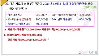 001.30회 FAT1급 이론-05.매출채권잔액