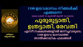 പൂരുരുട്ടാതി, ഉത്രട്ടാതി, രേവതി എന്നീ നക്ഷത്രങ്ങളിൽ ജനിച്ചവരുടെ; 1199 ഇടവ മാസത്തെ താൽക്കാലിക ഫലങ്ങൾ