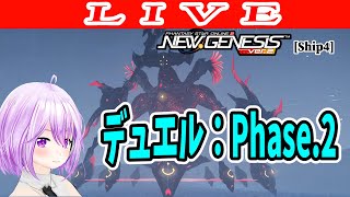 【PSO2NGS】デュエルⅡがよくわからんので少しだけ練習 公認クリエイター【ship4】